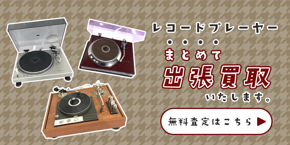 レコードプレイヤーまとめて出張買取　査定依頼はこちら