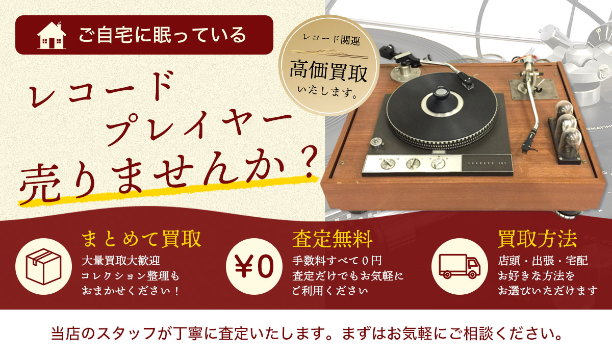 レコードプレイヤー売りませんか？当店の査定士が大切なお品物を適正査定いたします。