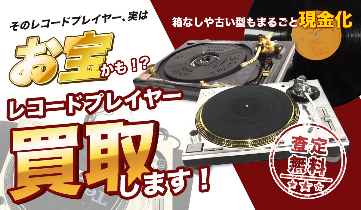 そのレコードプレイヤー、実はお宝かも！？レコードプレイヤー、買取いたします！